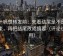 爱一帆想转发前：先看结尾是不是强收束，再把结尾改成摘要（评论也能用）