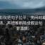 星空影院把句子拉平：先问对象有没有说清，再把推断降成假设句（读完更清醒）