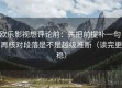 欧乐影视想评论前：先把前提补一句，再核对段落是不是越级推断（读完更稳）