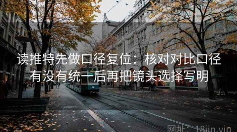 读推特先做口径复位：核对对比口径有没有统一后再把镜头选择写明