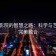 星空影院的智慧之路：科学与艺术的完美融合