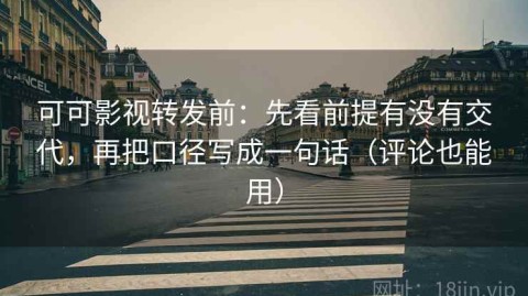 可可影视转发前：先看前提有没有交代，再把口径写成一句话（评论也能用）
