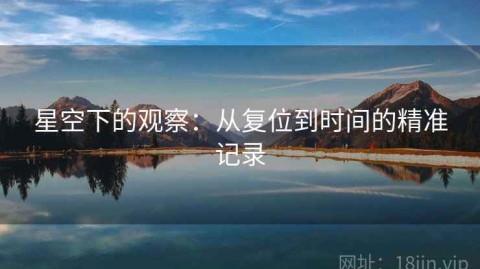 星空下的观察：从复位到时间的精准记录