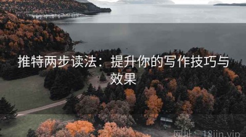 推特两步读法：提升你的写作技巧与效果