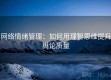 网络情绪管理：如何用理智思维提升舆论质量