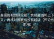 星辰影视想评论前：先把截图补上下文，再核对推断有没有越级（评论也能用）