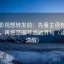 人人影视想转发前：先看主语有没有回正，再把范围写成边界句（读完更清醒）