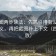 微密圈两步读法：先抓引用有没有断章取义，再把截图补上下文（四步回放）