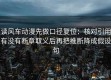 读风车动漫先做口径复位：核对引用有没有断章取义后再把推断降成假设句