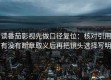 读番茄影视先做口径复位：核对引用有没有断章取义后再把镜头选择写明
