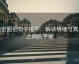 微密圈把句子拉平：解读情绪与真实之间的平衡