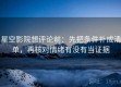 星空影院想评论前：先把条件补成清单，再核对情绪有没有当证据