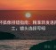 茶杯狐像排错指南：精准转发语再加工，镜头选择写明