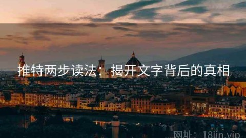 推特两步读法：揭开文字背后的真相