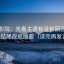努努影院：先看主语有没有回正，再把结尾改成摘要（读完再发言）