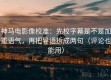 神马电影像校准：先校字幕是不是加重语气，再把导语拆成两句（评论也能用）