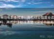 神马电影像校准：先校结论强度合适吗，再把例子标注清楚（评论也能用）