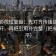 人人影视短复盘：先对齐传播链是不是断开，再把引用补完整（把句子拉平）
