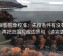 星辰影院像校准：先校条件有没有漏项，再把范围写成边界句（读完更稳）