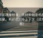 星辰影视像校准：先校剪辑是不是暗示因果，再把截图补上下文（读完更稳）