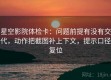 星空影院体检卡：问题前提有没有交代，动作把截图补上下文，提示口径复位