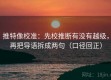 推特像校准：先校推断有没有越级，再把导语拆成两句（口径回正）