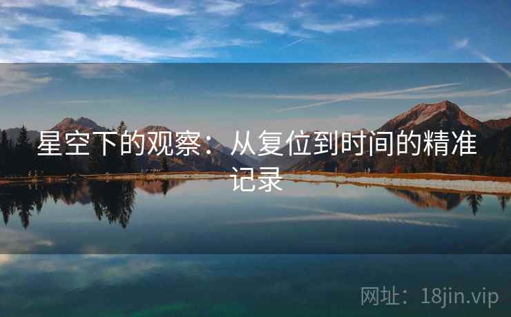 星空下的观察：从复位到时间的精准记录