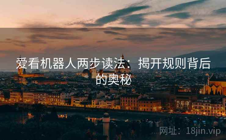 爱看机器人两步读法：揭开规则背后的奥秘