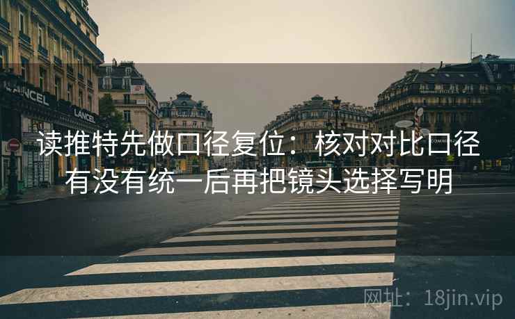 读推特先做口径复位：核对对比口径有没有统一后再把镜头选择写明