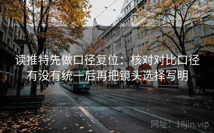 读推特先做口径复位：核对对比口径有没有统一后再把镜头选择写明