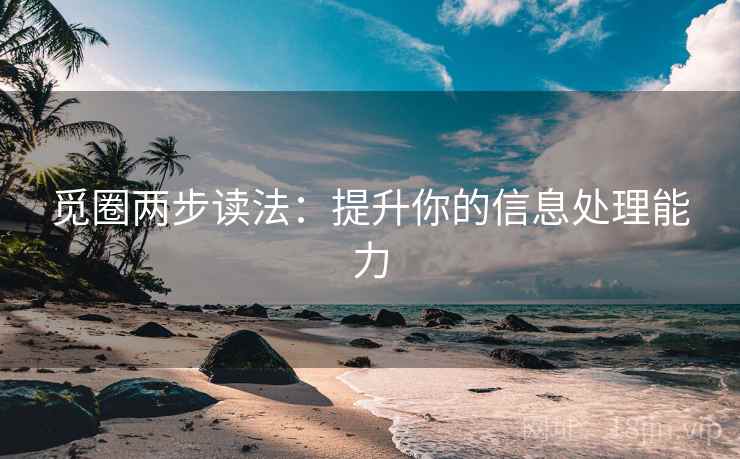 觅圈两步读法：提升你的信息处理能力
