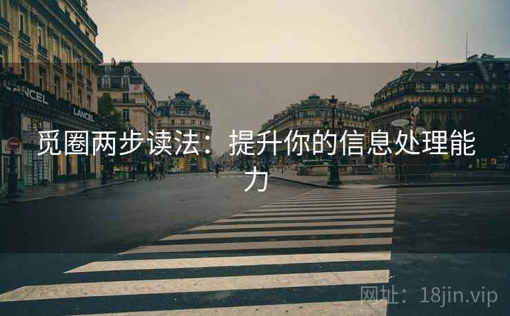 觅圈两步读法：提升你的信息处理能力