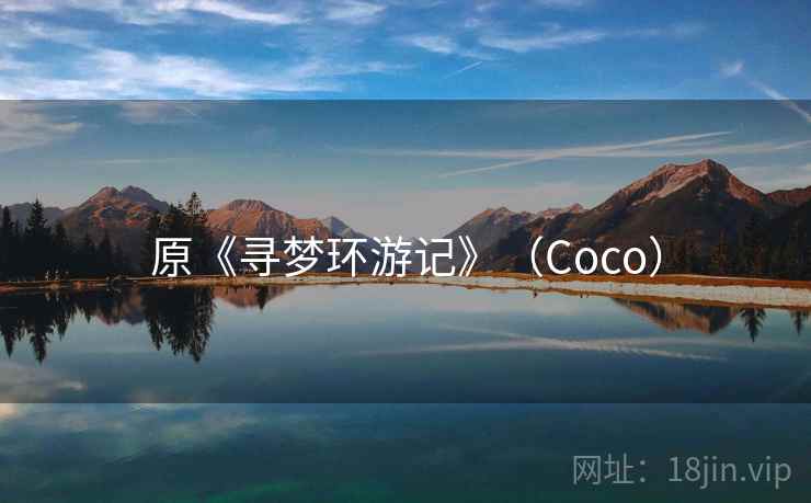 原《寻梦环游记》（Coco）
